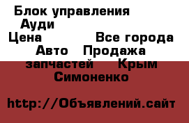 Блок управления AIR BAG Ауди A6 (C5) (1997-2004) › Цена ­ 2 500 - Все города Авто » Продажа запчастей   . Крым,Симоненко